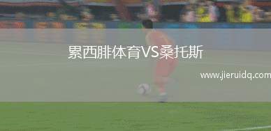累西腓體育VS桑托斯