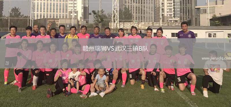 贛州瑞獅VS武漢三鎮(zhèn)B隊