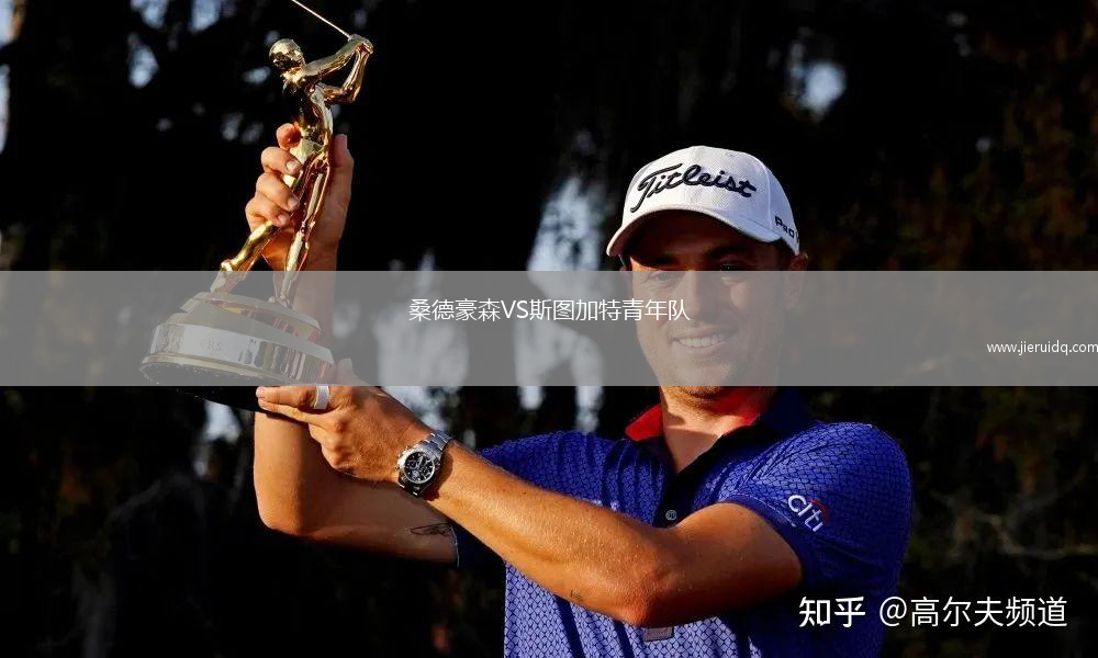 桑德豪森VS斯圖加特青年隊(duì)
