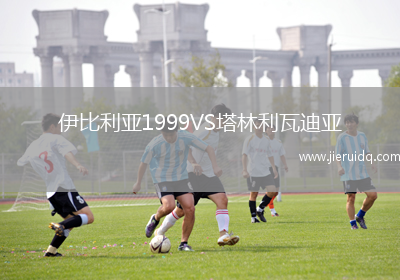 伊比利亞1999VS塔林利瓦迪亞