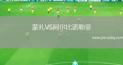 蒙扎VS阿爾比諾勒菲