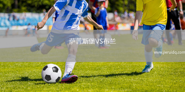 薩普斯堡VS布蘭