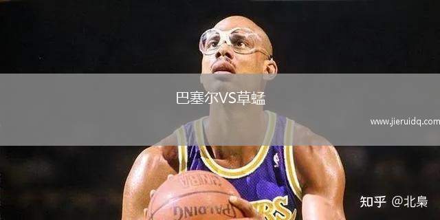 巴塞爾VS草蜢