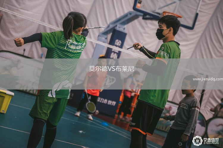 莫爾德VS布萊尼
