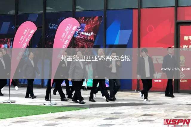 弗雷德里西亞VS哥本哈根