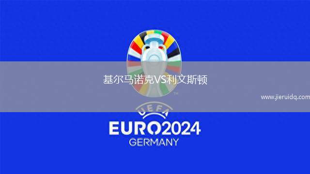 基爾馬諾克VS利文斯頓