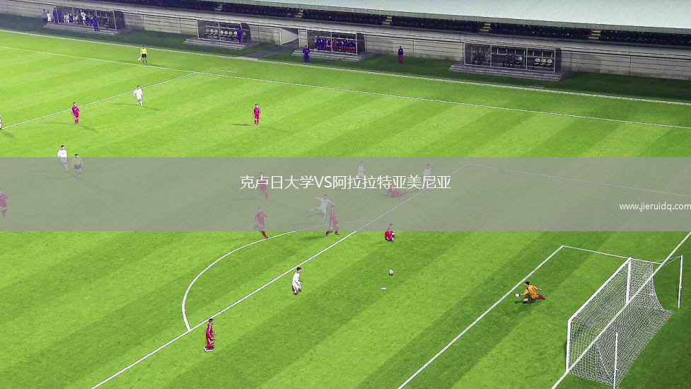 克盧日大學(xué)VS阿拉拉特亞美尼亞
