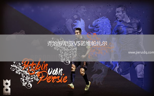 喬治羅尼亞VS諾維帕扎爾
