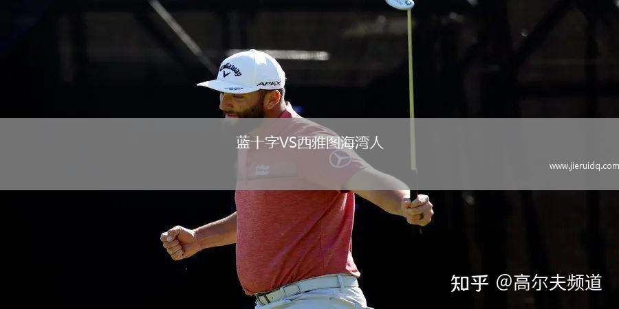 藍十字VS西雅圖海灣人