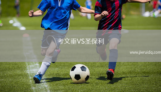 考文垂VS圣保利