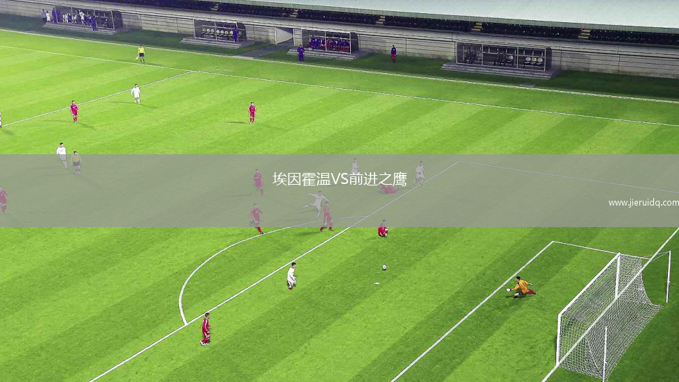 埃因霍溫VS前進(jìn)之鷹
