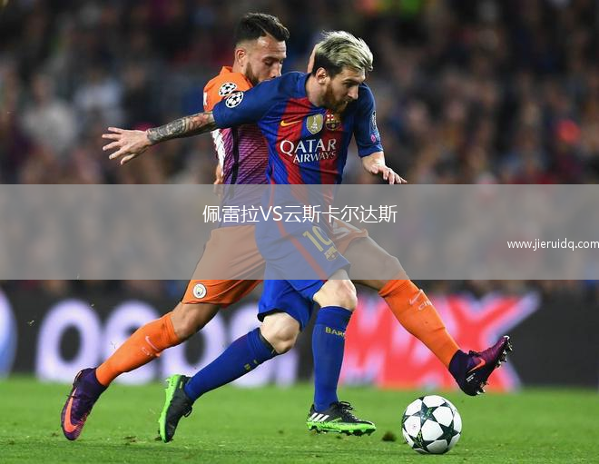 佩雷拉VS云斯卡爾達(dá)斯