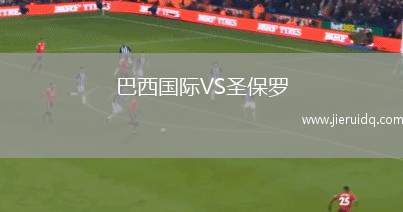 巴西國際VS圣保羅