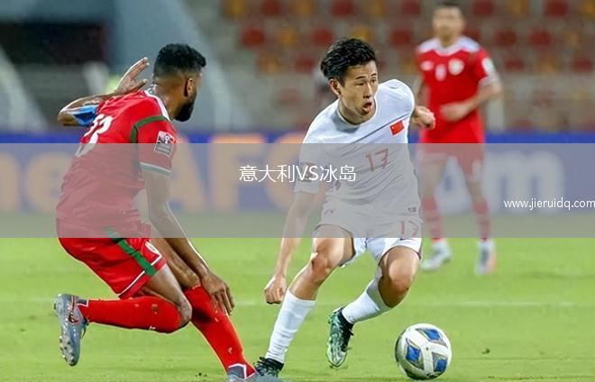 意大利VS冰島