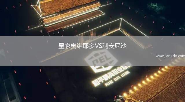 皇家奧維耶多VS利安尼沙