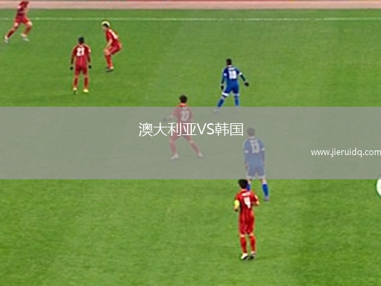 澳大利亞VS韓國