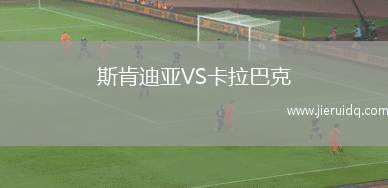 斯肯迪亞VS卡拉巴克