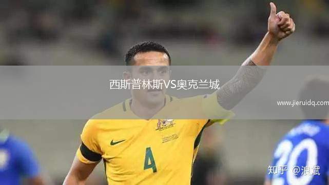 西斯普林斯VS奧克蘭城