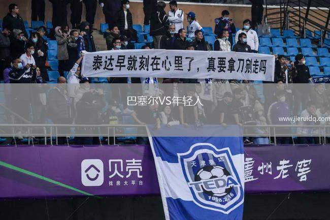 巴塞爾VS年輕人