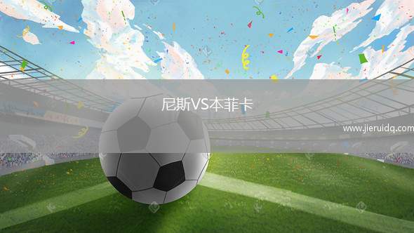 尼斯VS本菲卡