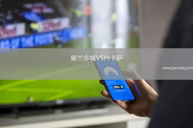 奧蘭多城VS內(nèi)卡薩