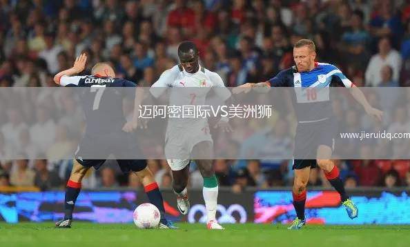 邁阿密國際VS美洲獅