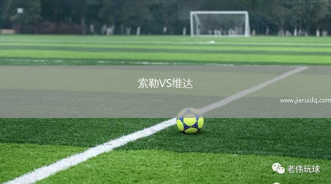 索勒VS維達(dá)