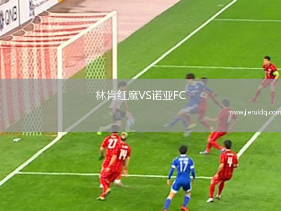 林肯紅魔VS諾亞FC