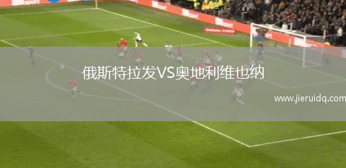 俄斯特拉發(fā)VS奧地利維也納