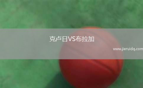 克盧日VS布拉加