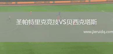 圣帕特里克競(jìng)技VS貝西克塔斯