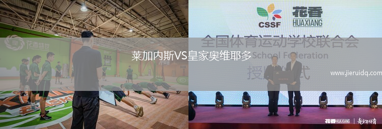 萊加內斯VS皇家奧維耶多