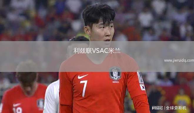 利茲聯(lián)VSAC米蘭