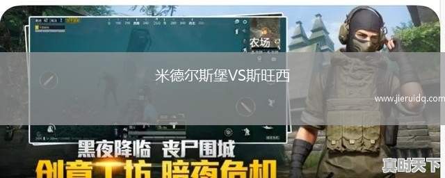 米德爾斯堡VS斯旺西