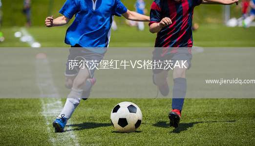 薩爾茨堡紅牛VS格拉茨AK