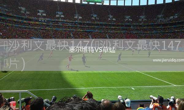 塞爾維特VS草蜢