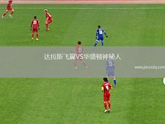 達拉斯飛翼VS華盛頓神秘人