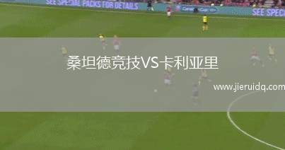 桑坦德競(jìng)技VS卡利亞里
