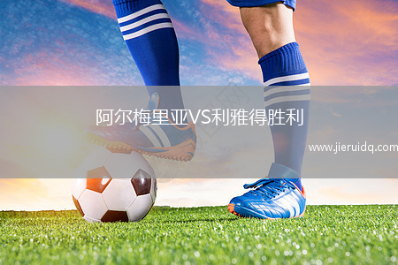 阿爾梅里亞VS利雅得勝利