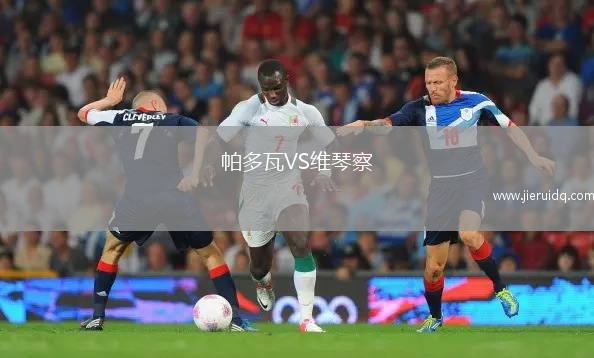 帕多瓦VS維琴察