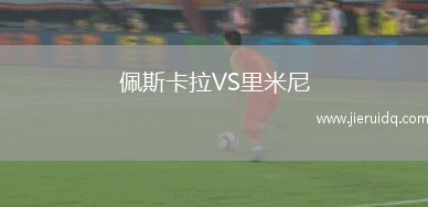 佩斯卡拉VS里米尼