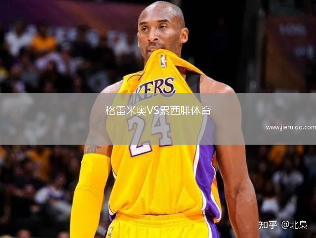 格雷米奧VS累西腓體育
