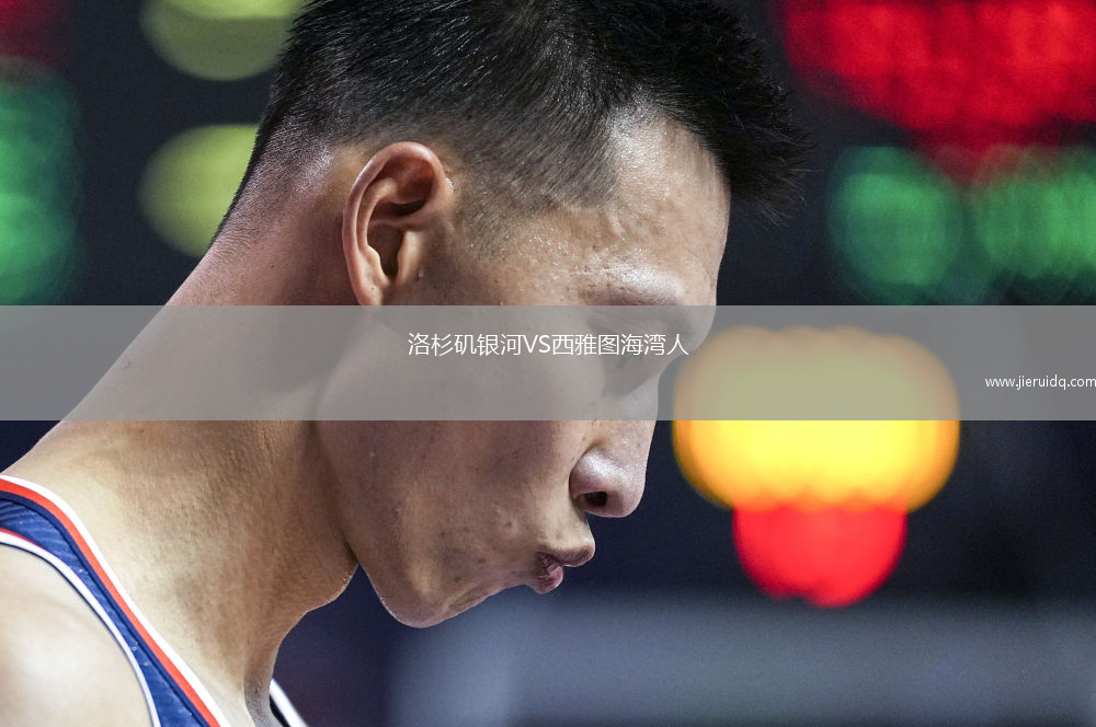 洛杉磯銀河VS西雅圖海灣人
