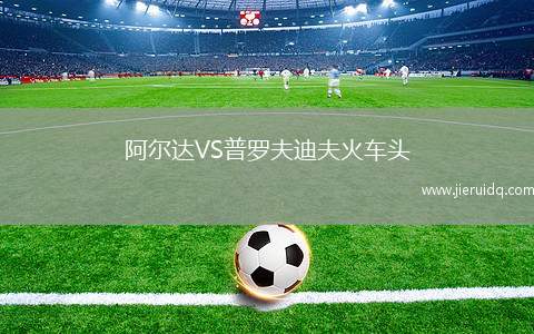 阿爾達(dá)VS普羅夫迪夫火車頭