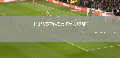 巴巴多斯VS哥斯達黎加