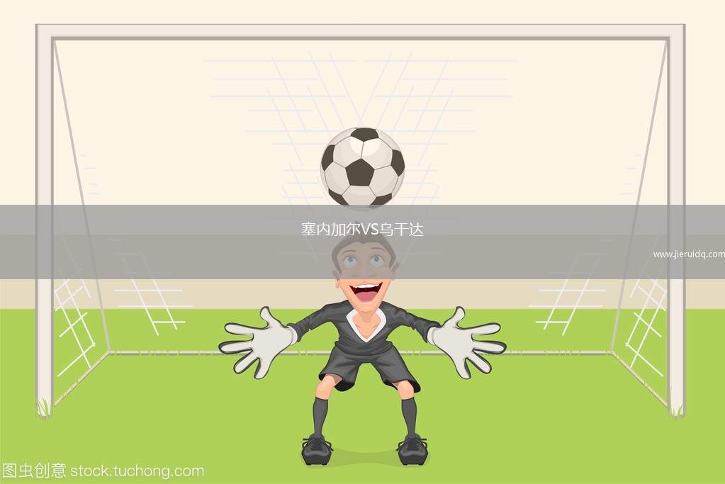 塞內(nèi)加爾VS烏干達