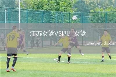江蘇女籃VS四川女籃