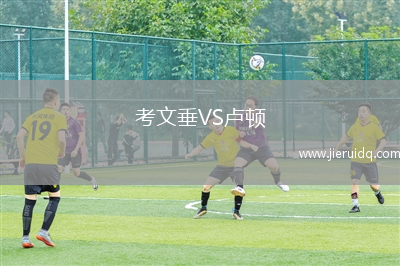 考文垂VS盧頓