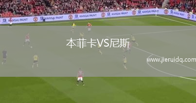 本菲卡VS尼斯