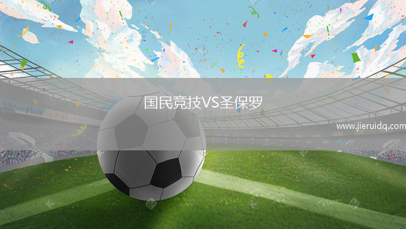 國(guó)民競(jìng)技VS圣保羅
